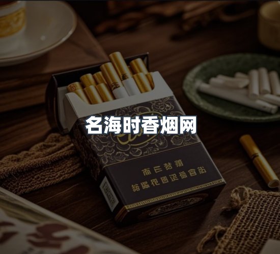 关于名海时香烟网