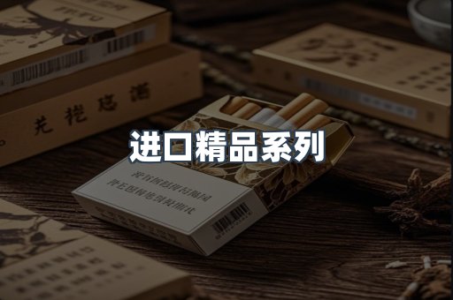 进口精品系列