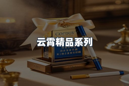云霄精品系列